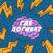 Игра Формула слов Где логика ответы ВК