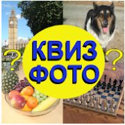 Помощь в прохождении игры Квиз Фото