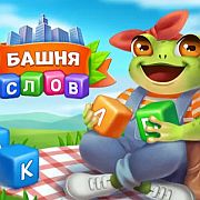 Помощь в прохождении игры Башня слов