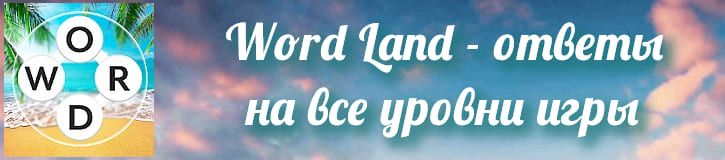 Word Land на русском Слово Схватка ответы